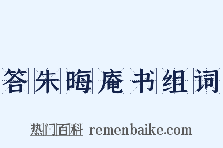 答朱晦庵书组词是什么意思的图片